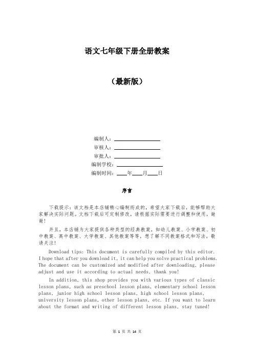 语文七年级下册全册教案