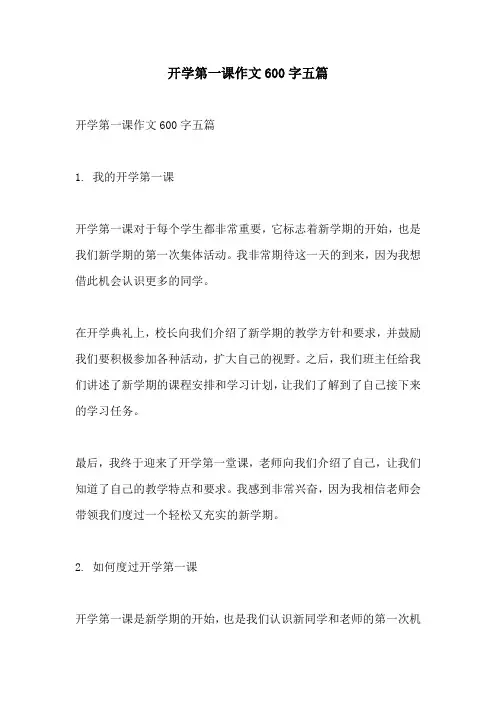 开学第一课作文600字五篇