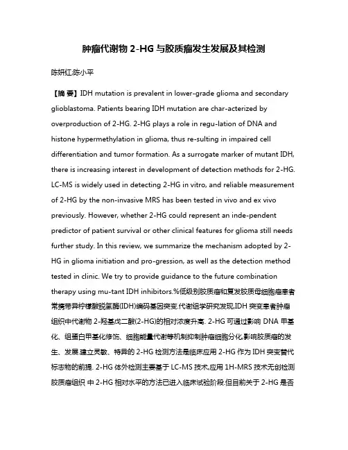肿瘤代谢物2-HG与胶质瘤发生发展及其检测