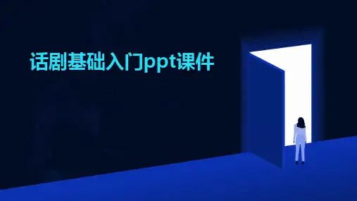 2024话剧基础入门ppt课件