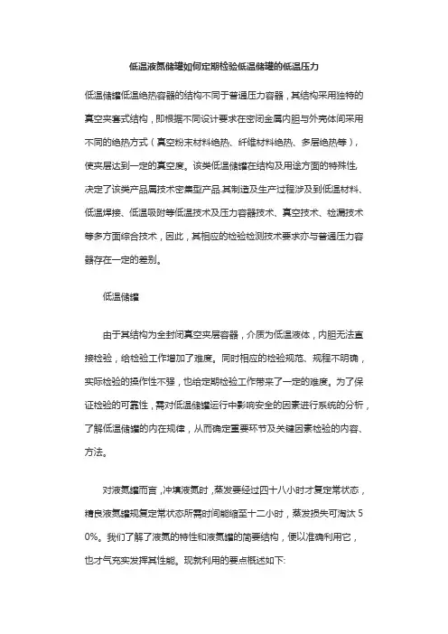 低温液氮储罐如何定期检验低温储罐的低温压力