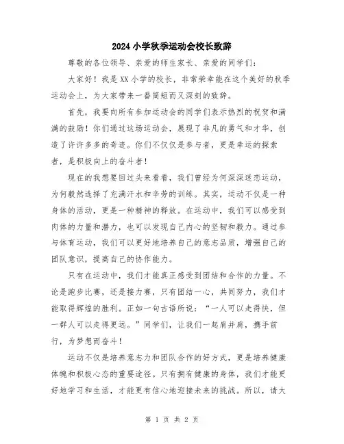 2024小学秋季运动会校长致辞