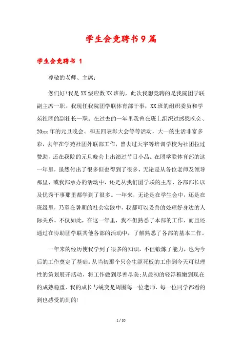 学生会竞聘书9篇