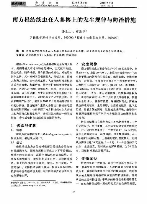 南方根结线虫在人参榕上的发生规律与防治措施