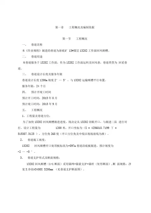 13202工作面回风顺槽作业规程