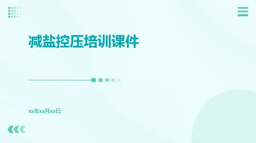 减盐控压培训课件