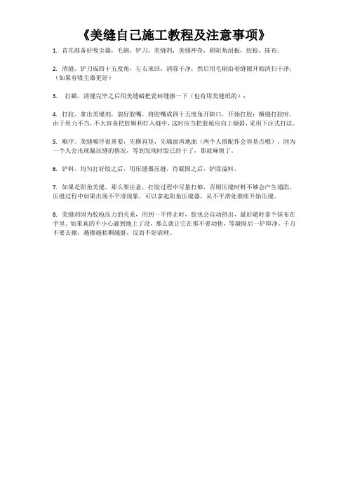 立彩佳美缝剂施工教程及注意事项