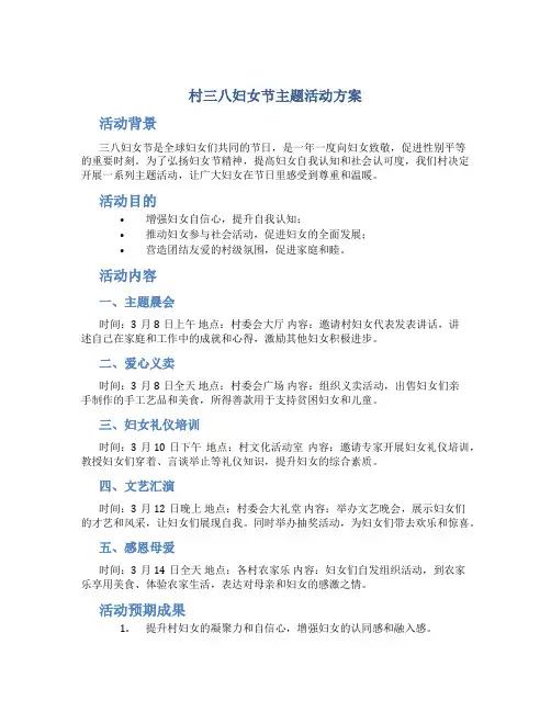 村三八妇女节主题活动方案