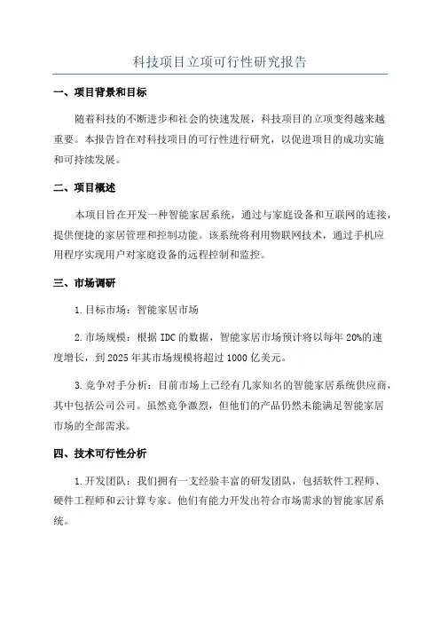 科技项目立项可行性研究报告