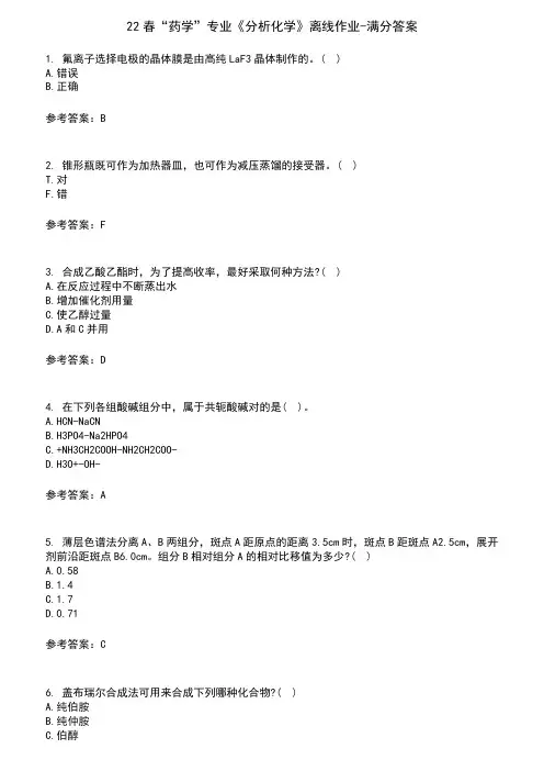 22春“药学”专业《分析化学》离线作业-满分答案6
