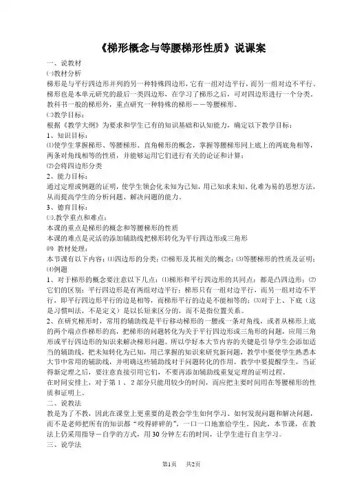 八年级数学上册《梯形概念与等腰梯形性质》说课案(人教版)