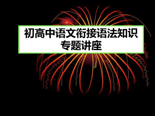 语文语法基础知识ppt课件[92张]