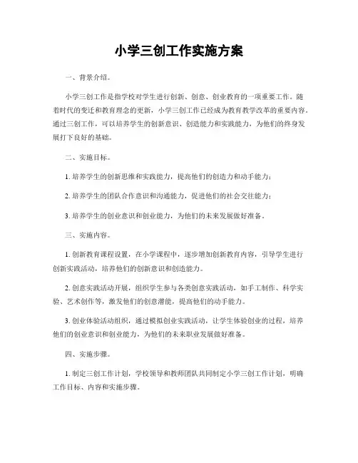 小学三创工作实施方案