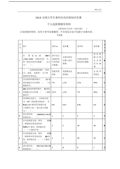 2018条码竞赛选拔赛辅导资料《条码技术与应用(本科分册)》.docx