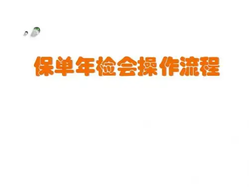 保单年检会操作流程