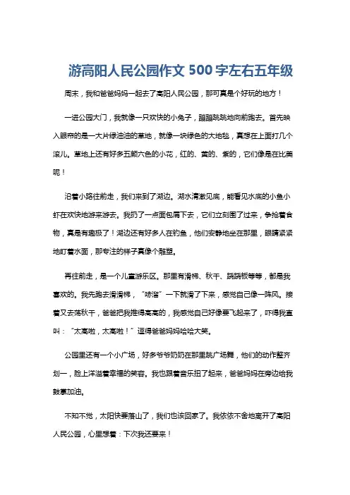游高阳人民公园作文500字左右五年级