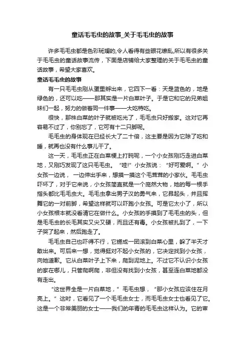 童话毛毛虫的故事_关于毛毛虫的故事
