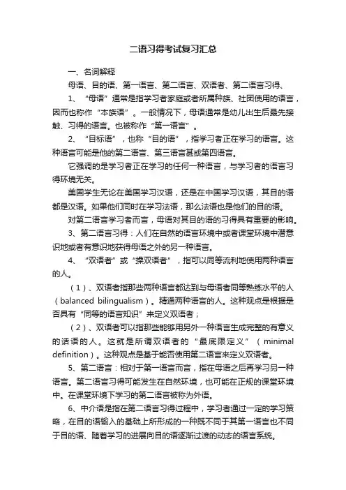 二语习得考试复习汇总