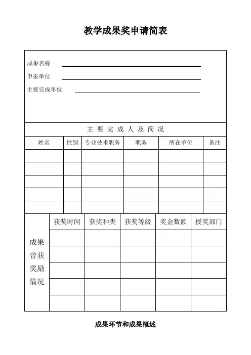 教学成果奖申请简表