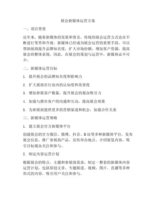 展会新媒体运营方案
