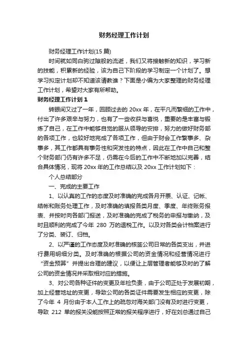 财务经理工作计划（15篇）