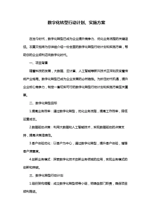 数字化转型行动计划、实施方案