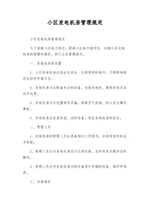 小区发电机房管理规定