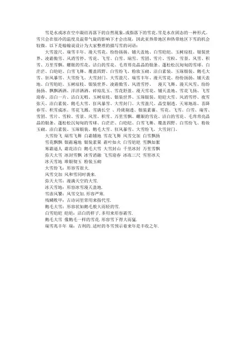描写雪的词语精选大全