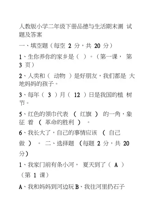 小学二年级下册品德与生活期末测试题及答案