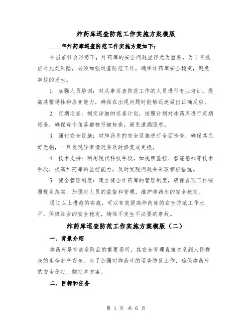 炸药库巡查防范工作实施方案模版(三篇)