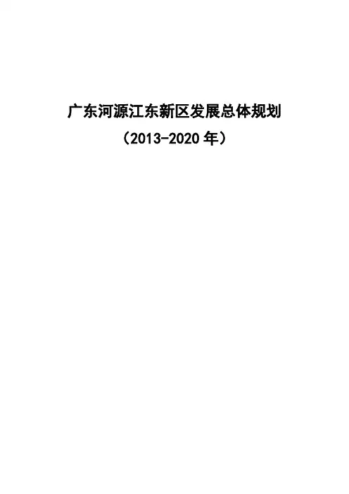 广东河源江东新区发展总体规划