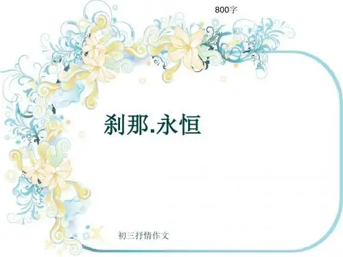 初三抒情作文《刹那.永恒》800字(共12页PPT)