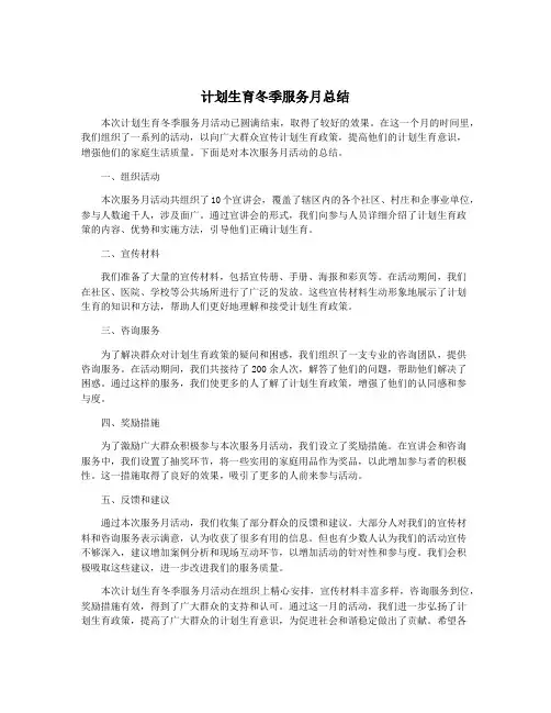 计划生育冬季服务月总结