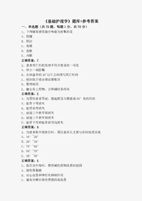《基础护理学》题库+参考答案