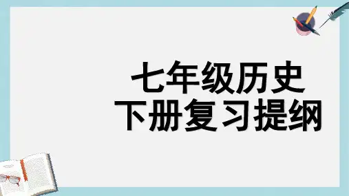 人教版七年级历史下册复习提纲ppt课件