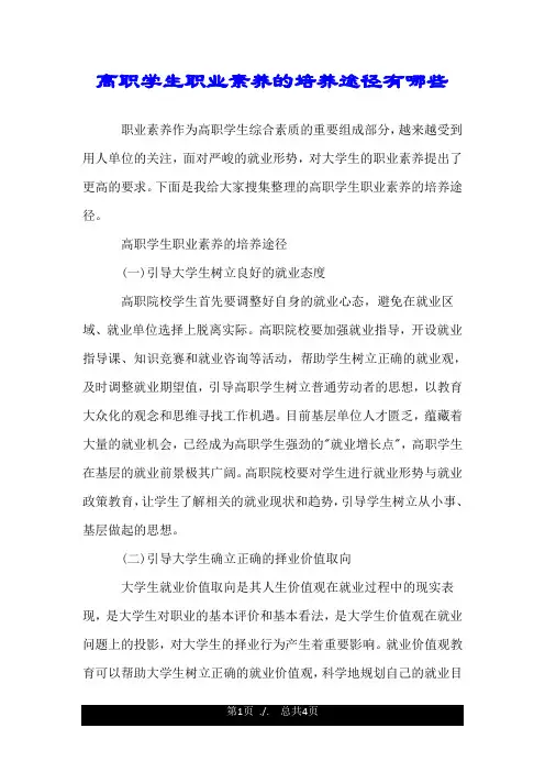 高职学生职业素养的培养途径有哪些.doc