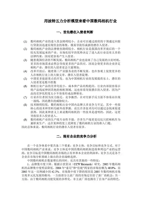 用波特五力模型分析数码行业