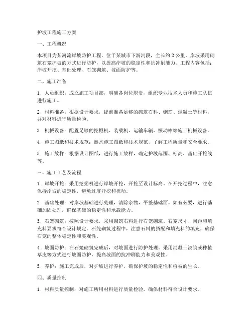 护坡工程施工方案