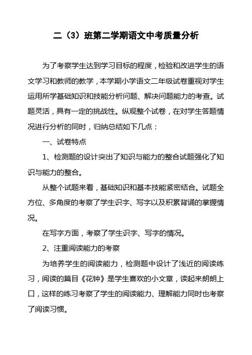 二年级第二学期语文测试质量分析[1]