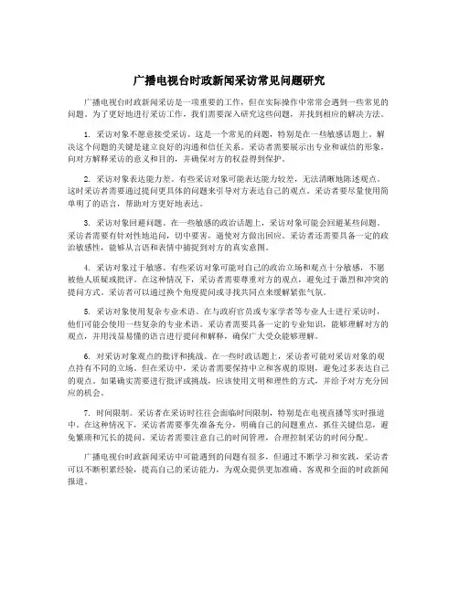 广播电视台时政新闻采访常见问题研究