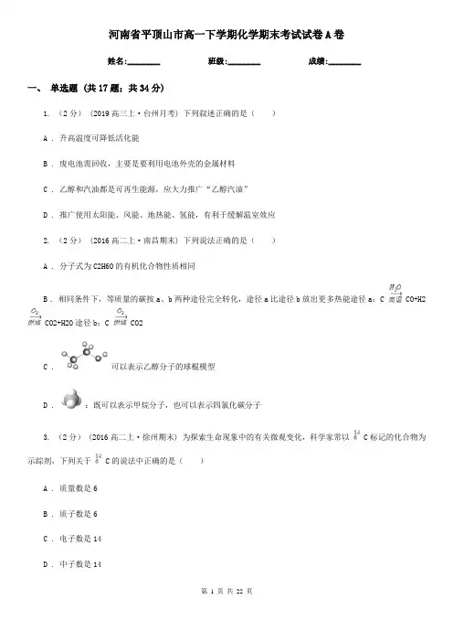 河南省平顶山市高一下学期化学期末考试试卷A卷