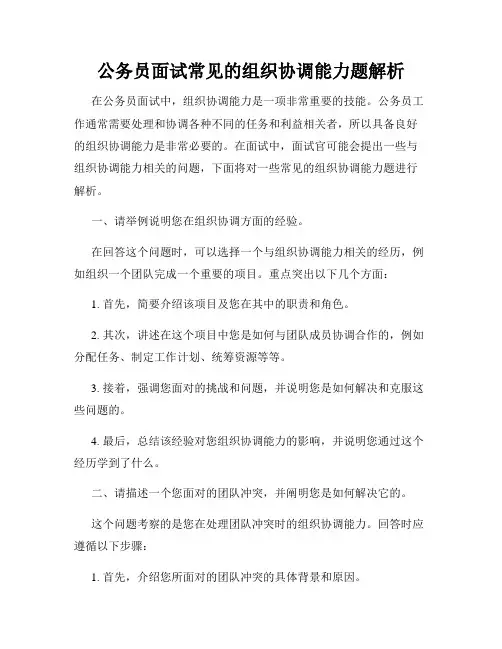 公务员面试常见的组织协调能力题解析