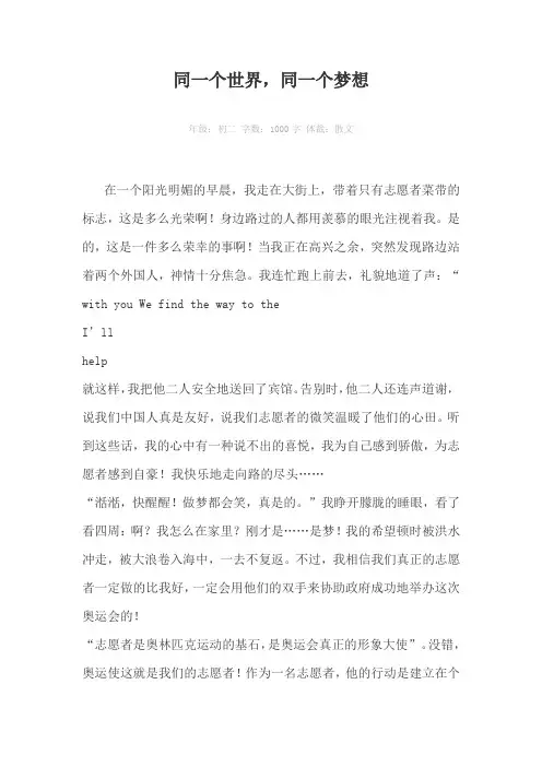 同一个世界，同一个梦想1000字作文