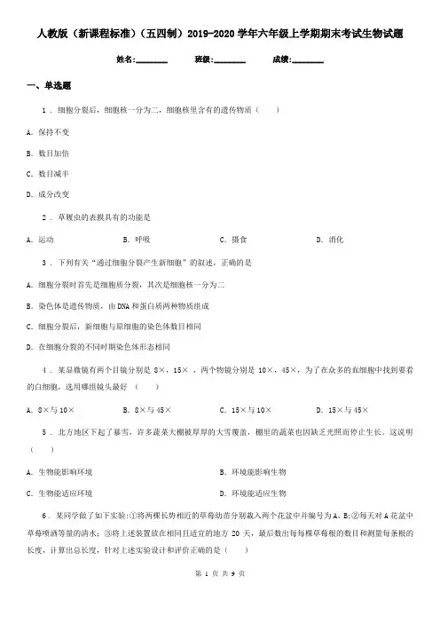 人教版(新课程标准)(五四制)2019-2020学年六年级上学期期末考试生物试题