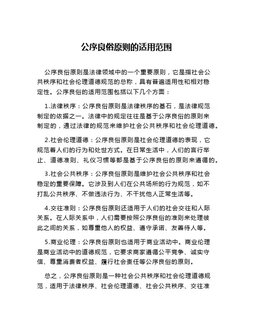 公序良俗原则的适用范围