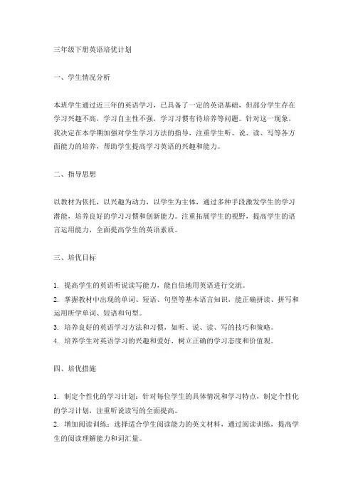 三年级下册英语培优计划