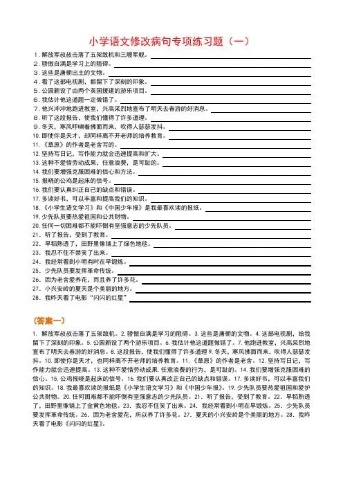 语文修改病句专项练习题100题(附答案)