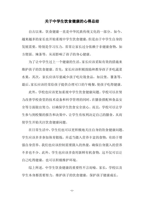 关于中学生饮食健康的心得总结