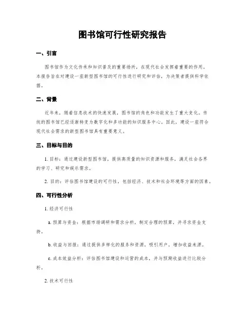 图书馆可行性研究报告