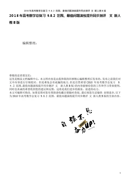 高考数学总复习9.8.2范围、最值问题演练提升同步测评文新人教B版(2021学年)
